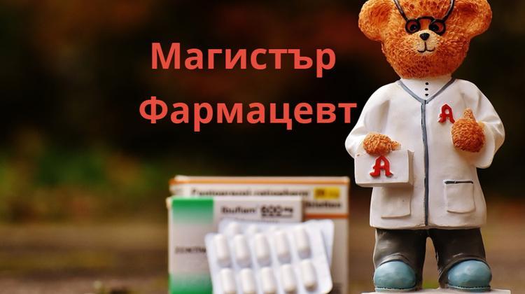 Магистър Фармацевт Магистър Фармацевт